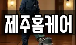 제주홈케어