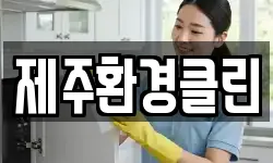 제주환경클린