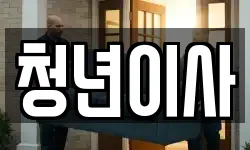 제주 제주시 아라이동 이사,용달이사,포장이사,원룸이사,보관이사