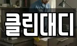 클린대디