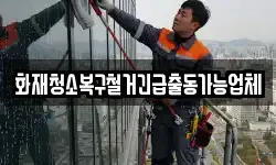 화재청소복구철거긴급출동가능업체