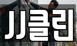 JJ클린
