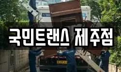 국민트랜스 제주점