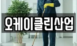 오케이클린산업