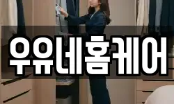 우유네홈케어