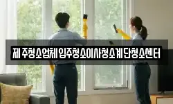 제주청소업체입주청소이사청소계단청소센터