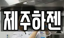 제주하젠