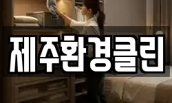 제주환경클린