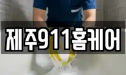 제주911홈케어