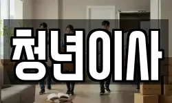 청년이사