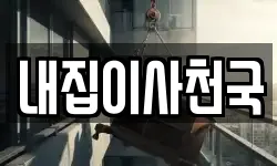 내집이사천국