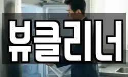 뷰클리너