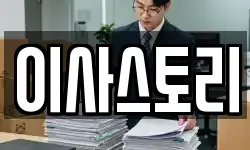 이사스토리