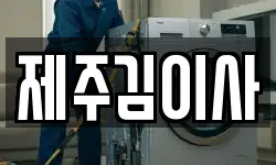 제주 제주시 애월읍 이사,용달이사,포장이사,원룸이사,보관이사