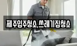 제주입주청소,쓰레기집청소