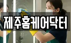 제주홈케어닥터