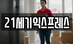 21세기익스프레스