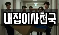 내집이사천국