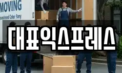 대표익스프레스