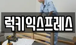 럭키익스프레스