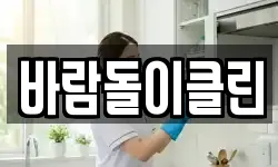바람돌이클린