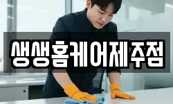 생생홈케어제주점