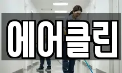 에어클린