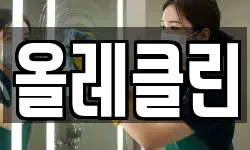 올레클린