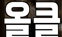 올클