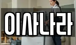 이사나라