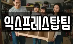 익스프레스탑팀