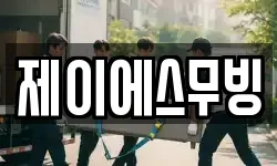 제이에스무빙