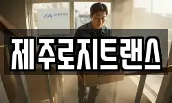 제주로지트랜스