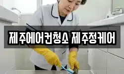 제주 제주시 연동 청소,입주청소,사무실청소,에어컨청소