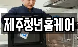 제주청년홈케어