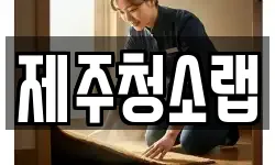 제주청소랩