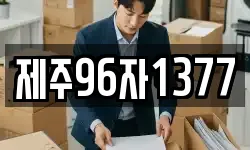 제주96자1377
