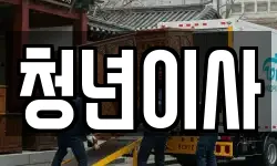 청년이사