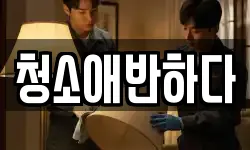 청소애반하다