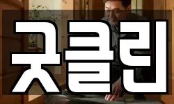 굿클린