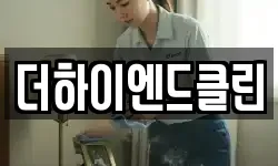 더하이엔드클린