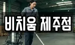 비치움 제주점