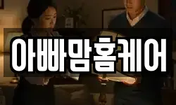 아빠맘홈케어