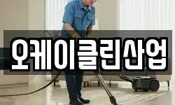 오케이클린산업