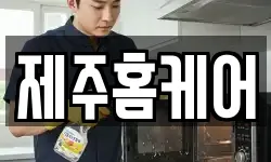 제주홈케어