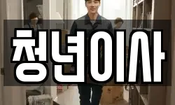 청년이사