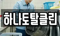 하나토탈클린
