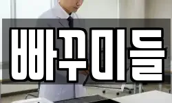 빠꾸미들