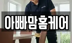 아빠맘홈케어