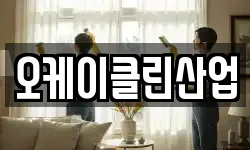 오케이클린산업